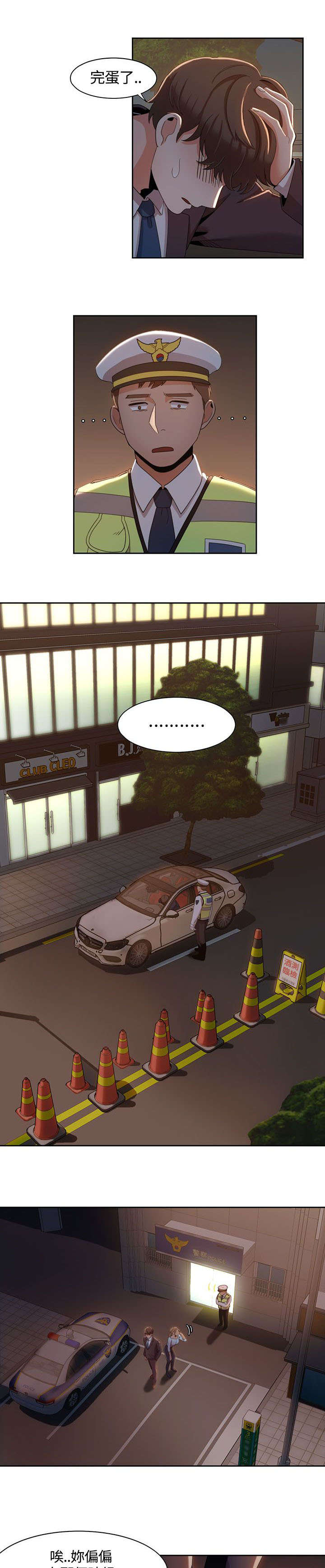 逢赌必爱漫画,第10章：酒驾检查2图