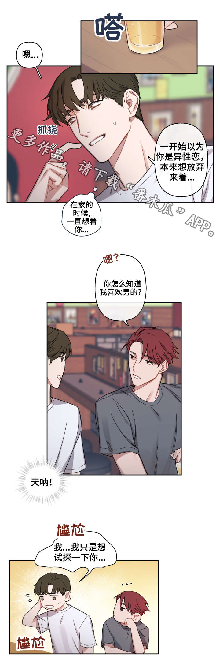 超能力恋情漫画,第8章：畅谈3图