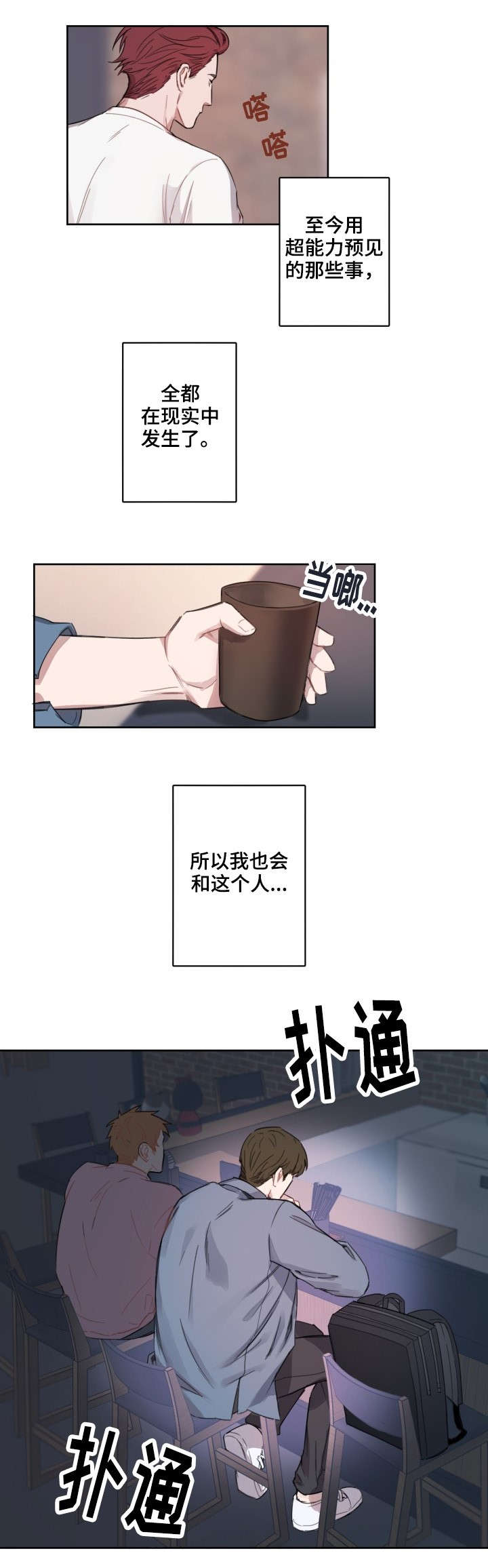 超能力恋情漫画,第5章：乱说话5图