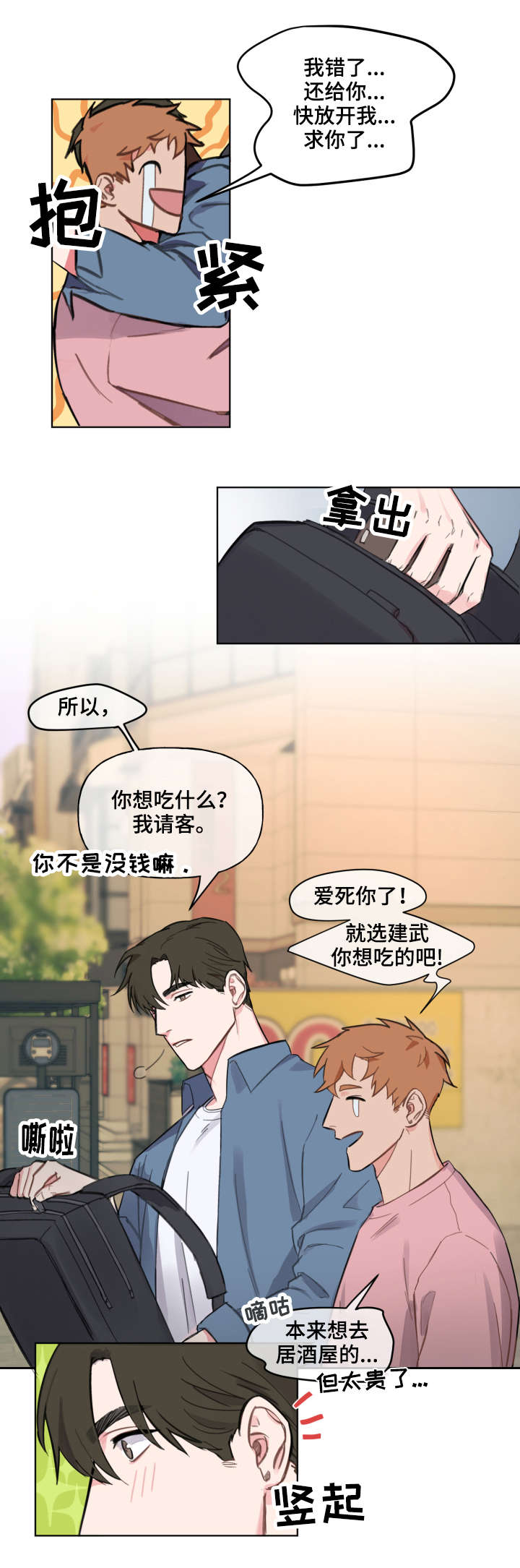 超能力恋情漫画,第3章：请客5图