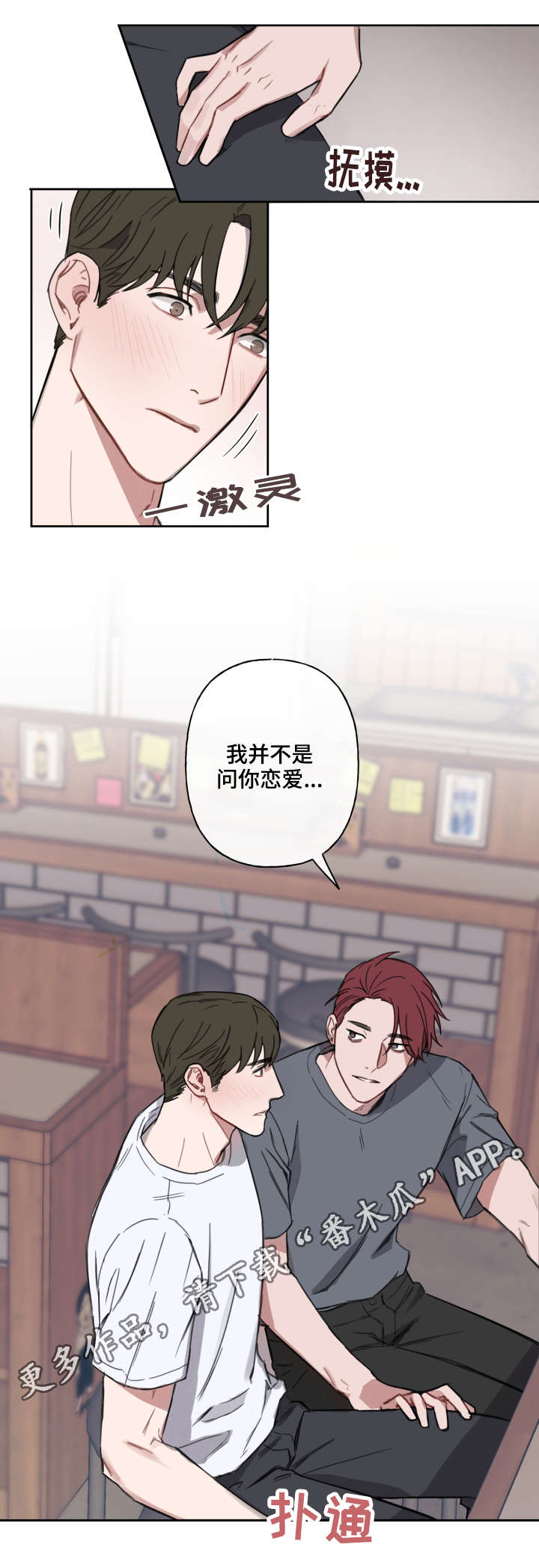 超能力恋情漫画,第8章：畅谈1图