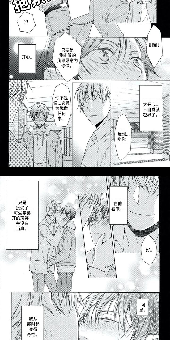 痴迷之声漫画,第1章：初恋2图