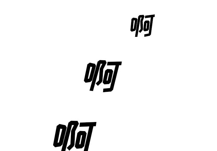 真假社长漫画,第26章：交流空间2图