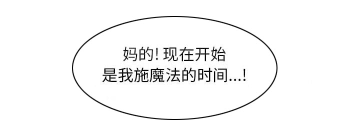 真假社长漫画,第14章：施魔法5图