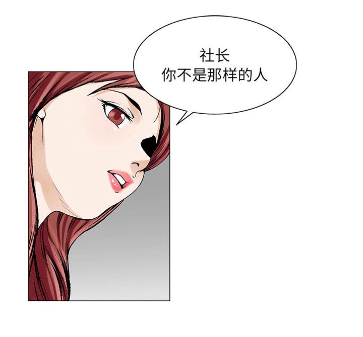 真假社长漫画,第21章：你不是那样的人3图