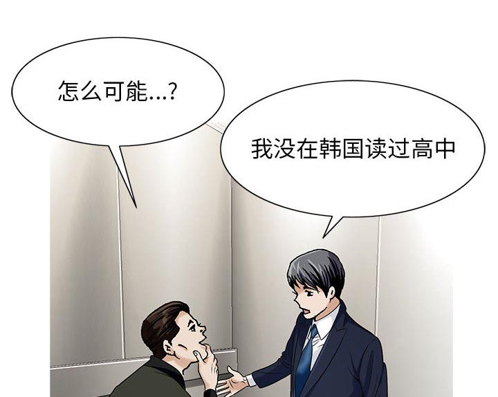 真假社长漫画,第18章：高中同学3图