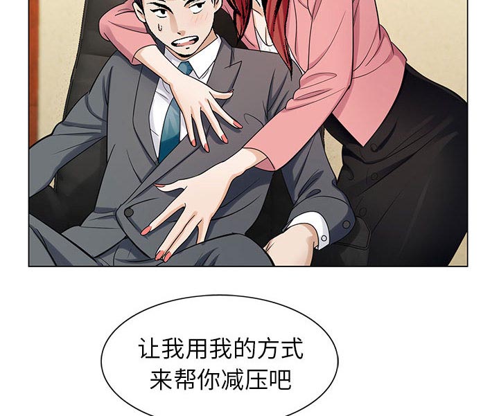 真假社长漫画,第12章：减压方式1图