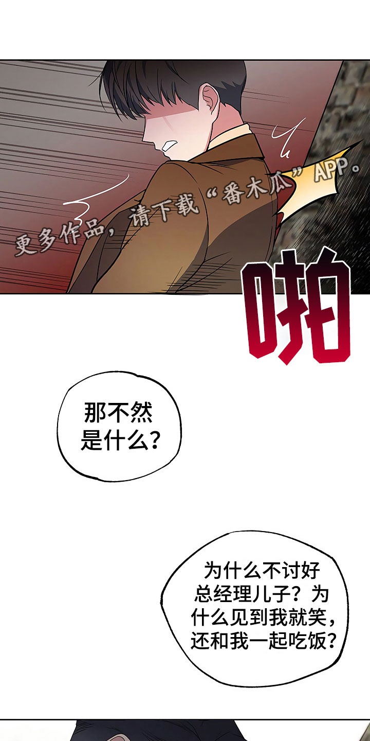 歪打正着灯谜打一字漫画,第12章：自作自受1图