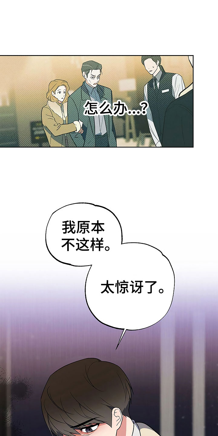 歪打正着漫画,第25章：胆战心惊5图