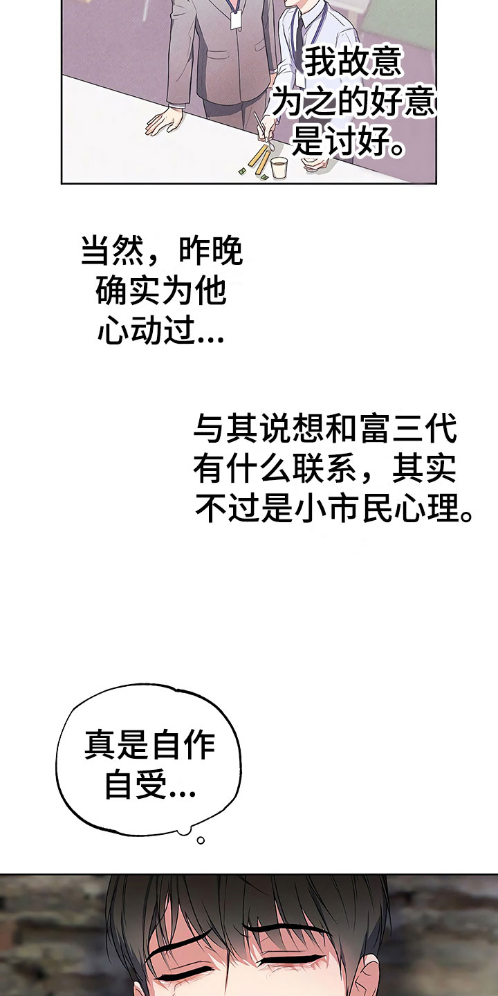 歪打正着灯谜打一字漫画,第12章：自作自受4图