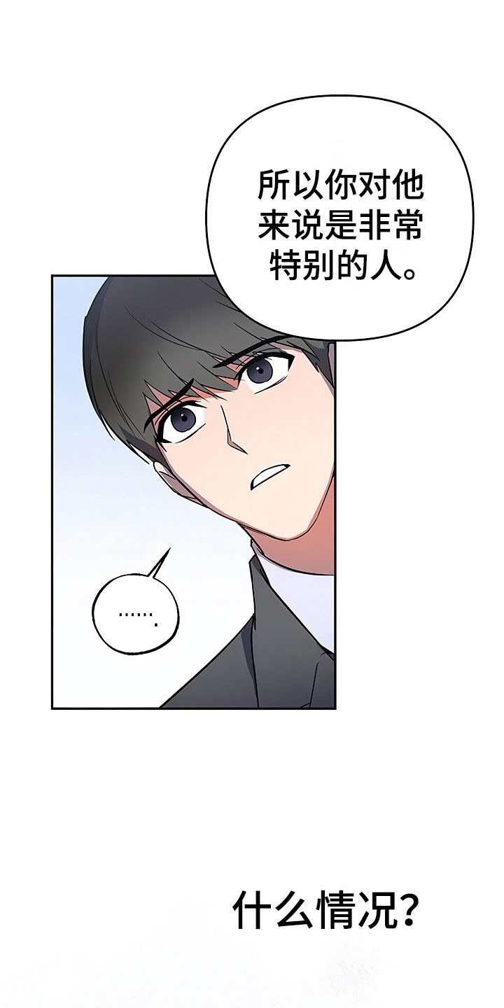 歪打正着全集免费阅读漫画,第22章：特殊的人2图