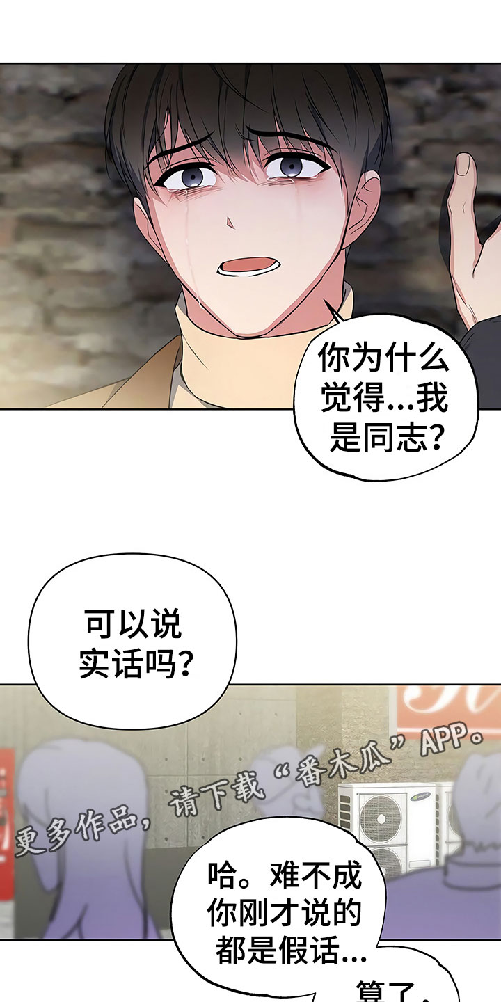 歪打正着漫画,第13章：死缠烂打1图