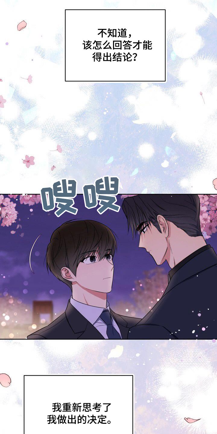 歪打正着漫画,第89章：回答4图