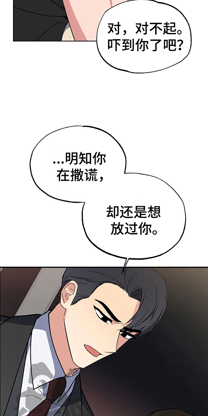 歪打正着漫画,第25章：胆战心惊3图