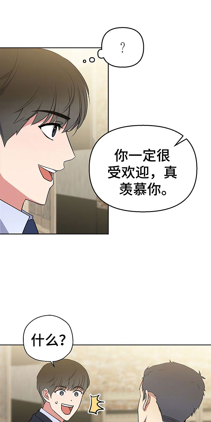 歪打正着全集免费阅读漫画,第8章：目不转睛2图