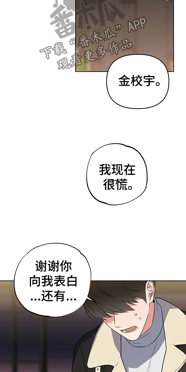 歪打正着漫画,第25章：胆战心惊1图