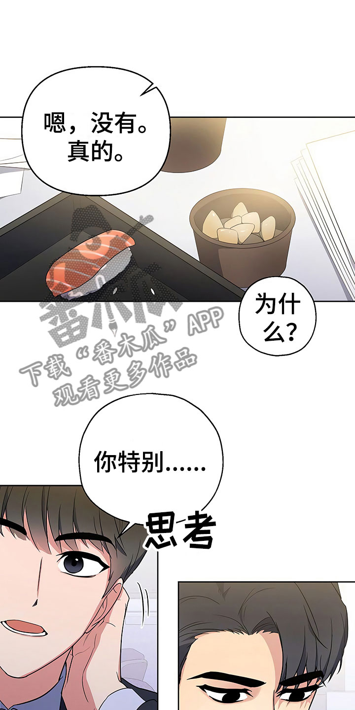 歪打正着漫画,第9章：出乎意料2图