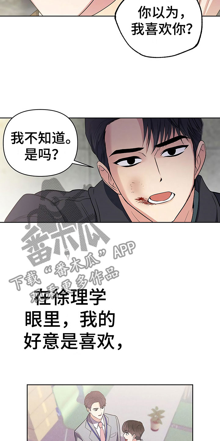 歪打正着灯谜打一字漫画,第12章：自作自受3图