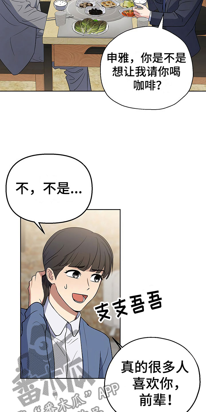歪打正着全集免费阅读漫画,第8章：目不转睛2图