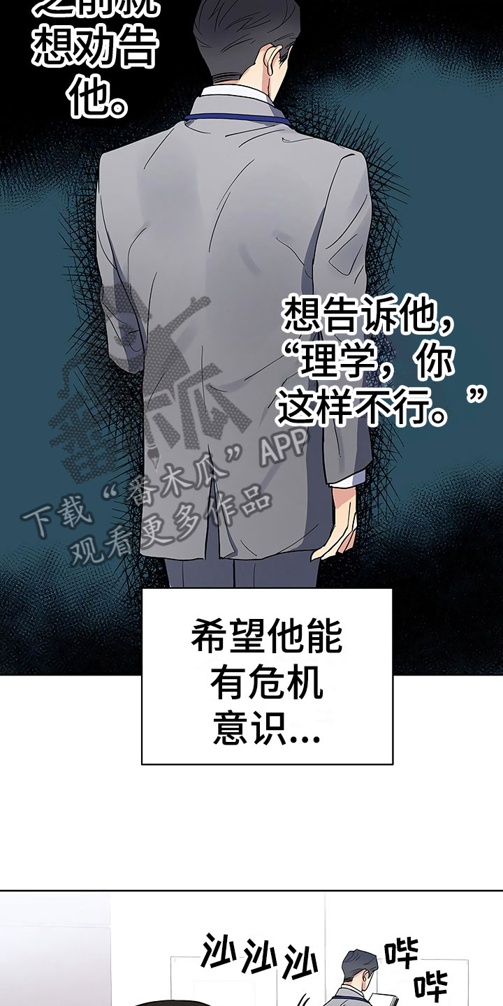 歪打正着漫画,第10章：暗中观察2图