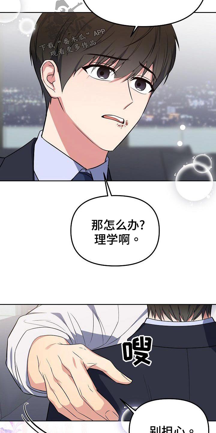 歪打正着成语接龙怎么接漫画,第65章：怎么办5图