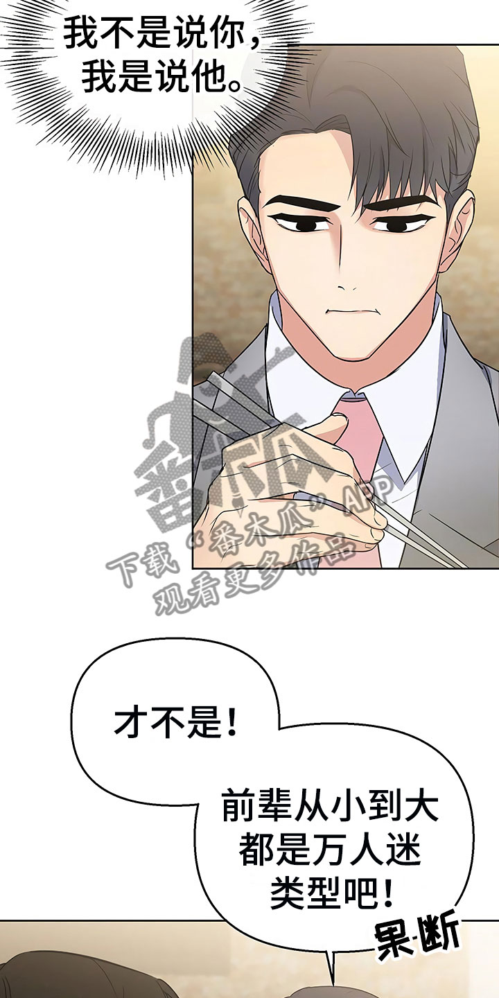 歪打正着全集免费阅读漫画,第8章：目不转睛5图