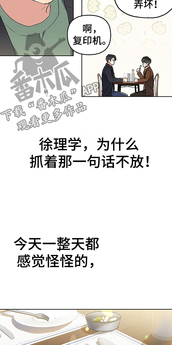 歪打正着漫画,第10章：暗中观察2图