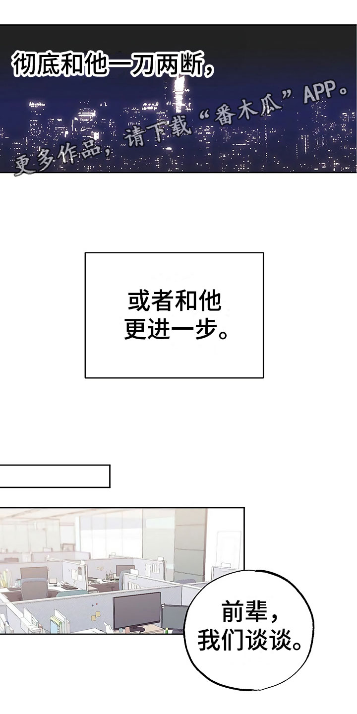 歪打正着漫画,第21章：摇摆不定1图