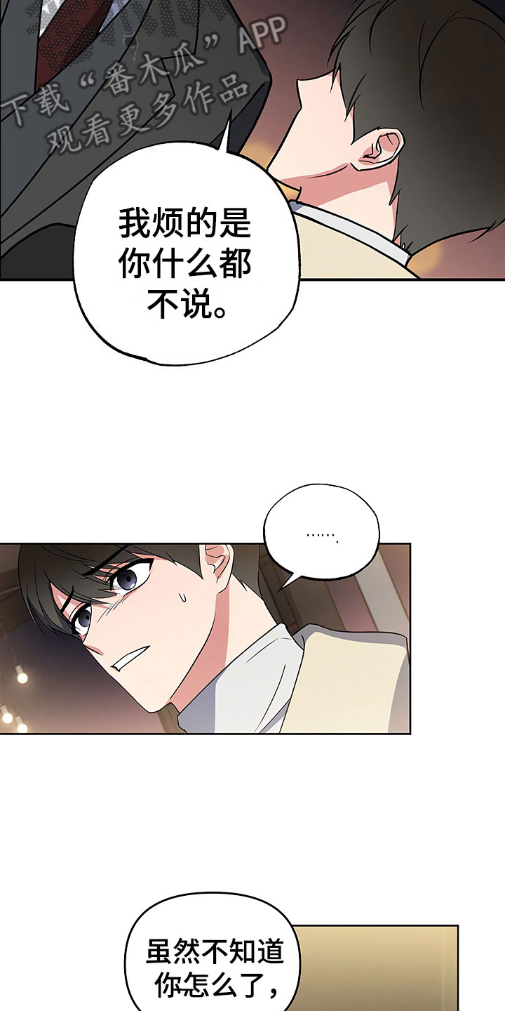 歪打正着漫画,第25章：胆战心惊4图