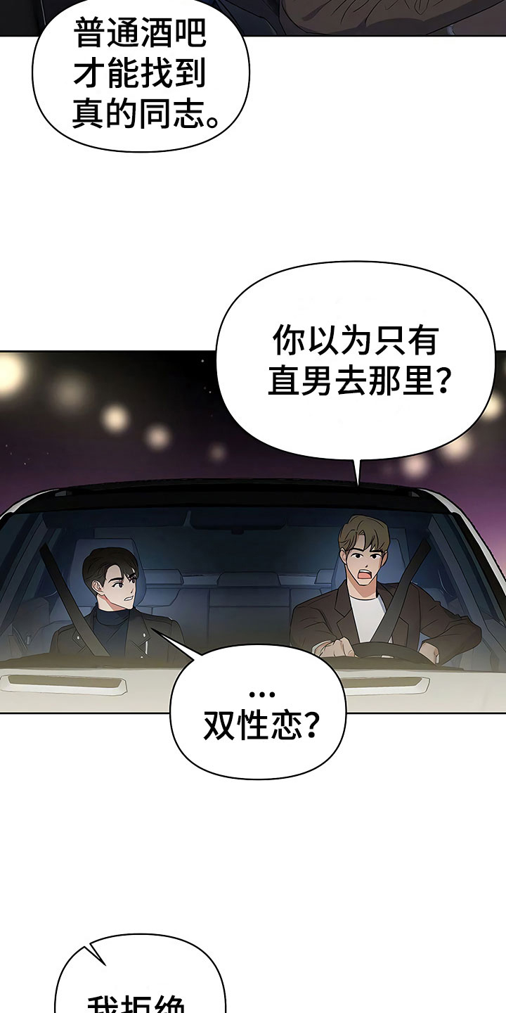 歪打正着漫画,第6章：酒吧偶遇2图