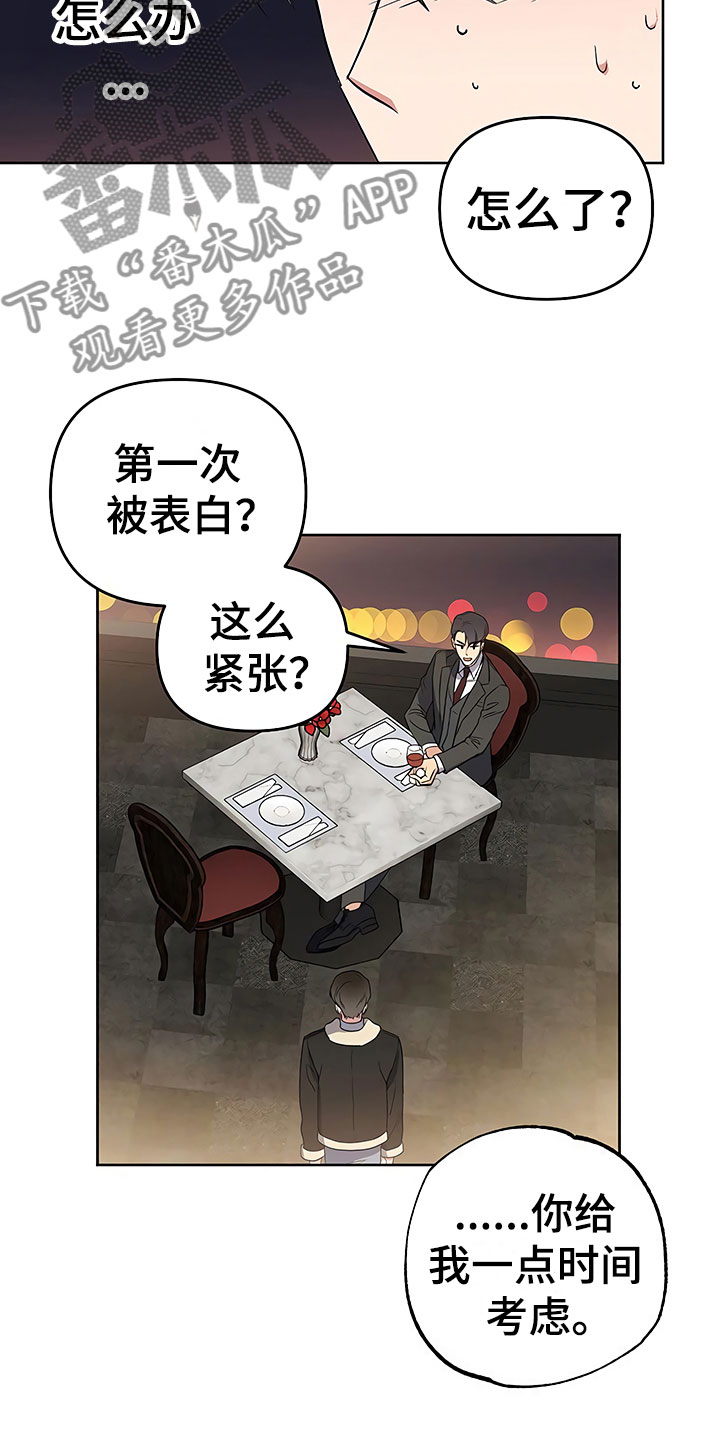 歪打正着漫画,第25章：胆战心惊4图