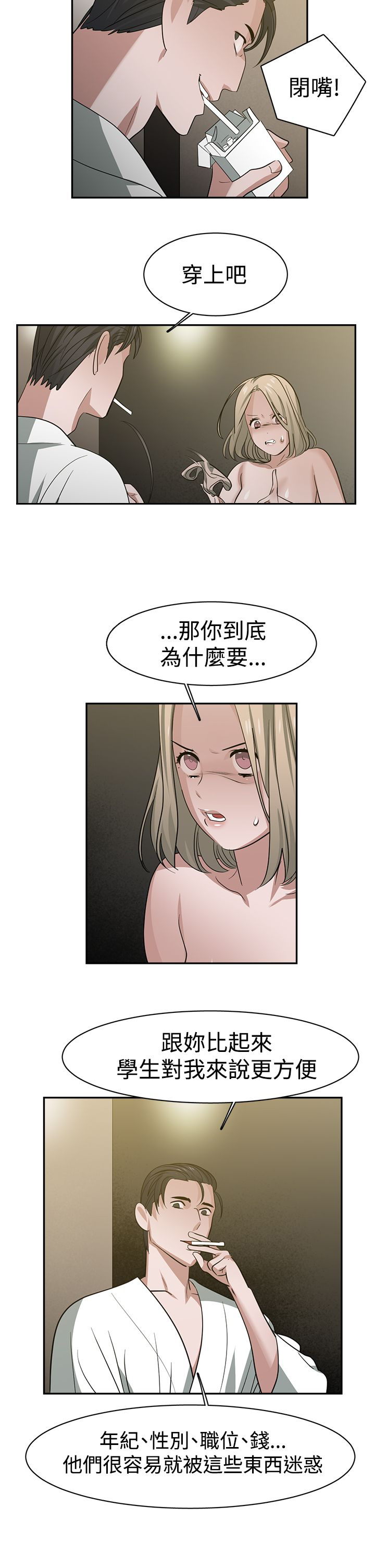 女院长毕业演讲漫画,第36章：交易3图