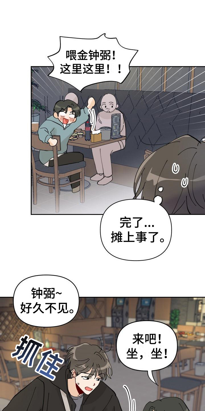 相遇之缘免费获取漫画,第2章：摊上事4图