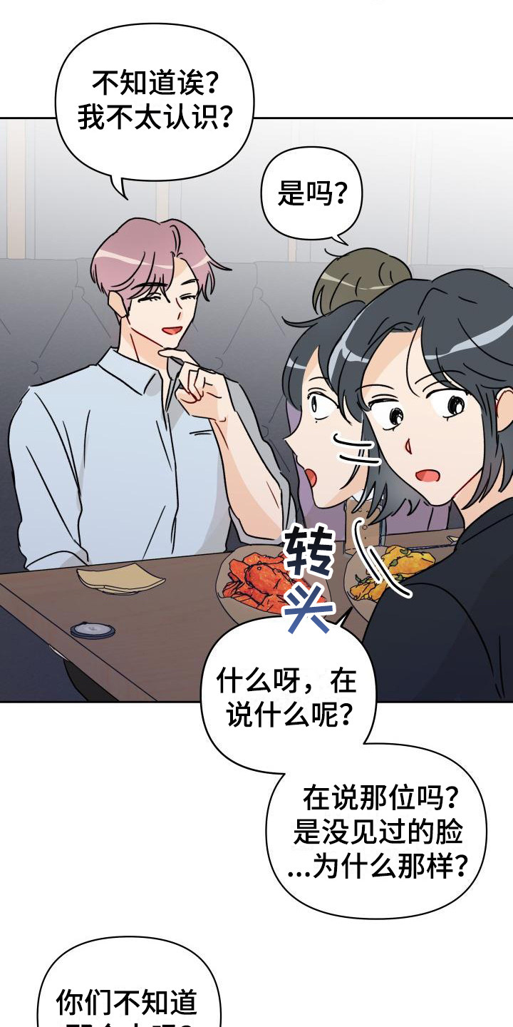 相遇之缘漫画,第3章：传闻4图