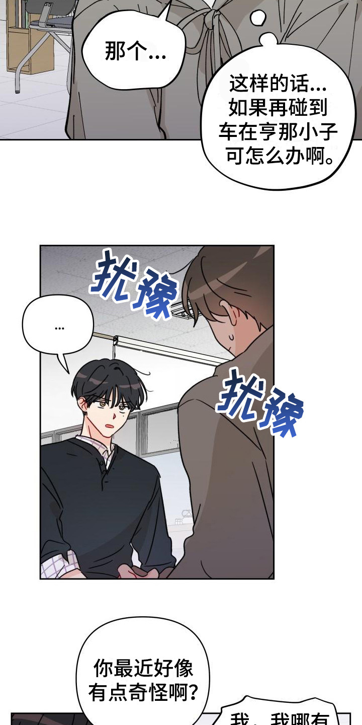 相遇之缘漫画,第8章：闯祸1图