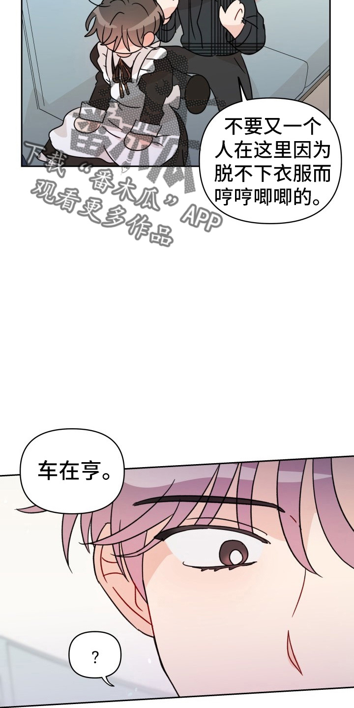 相遇之缘攻略漫画,第31章：委屈4图