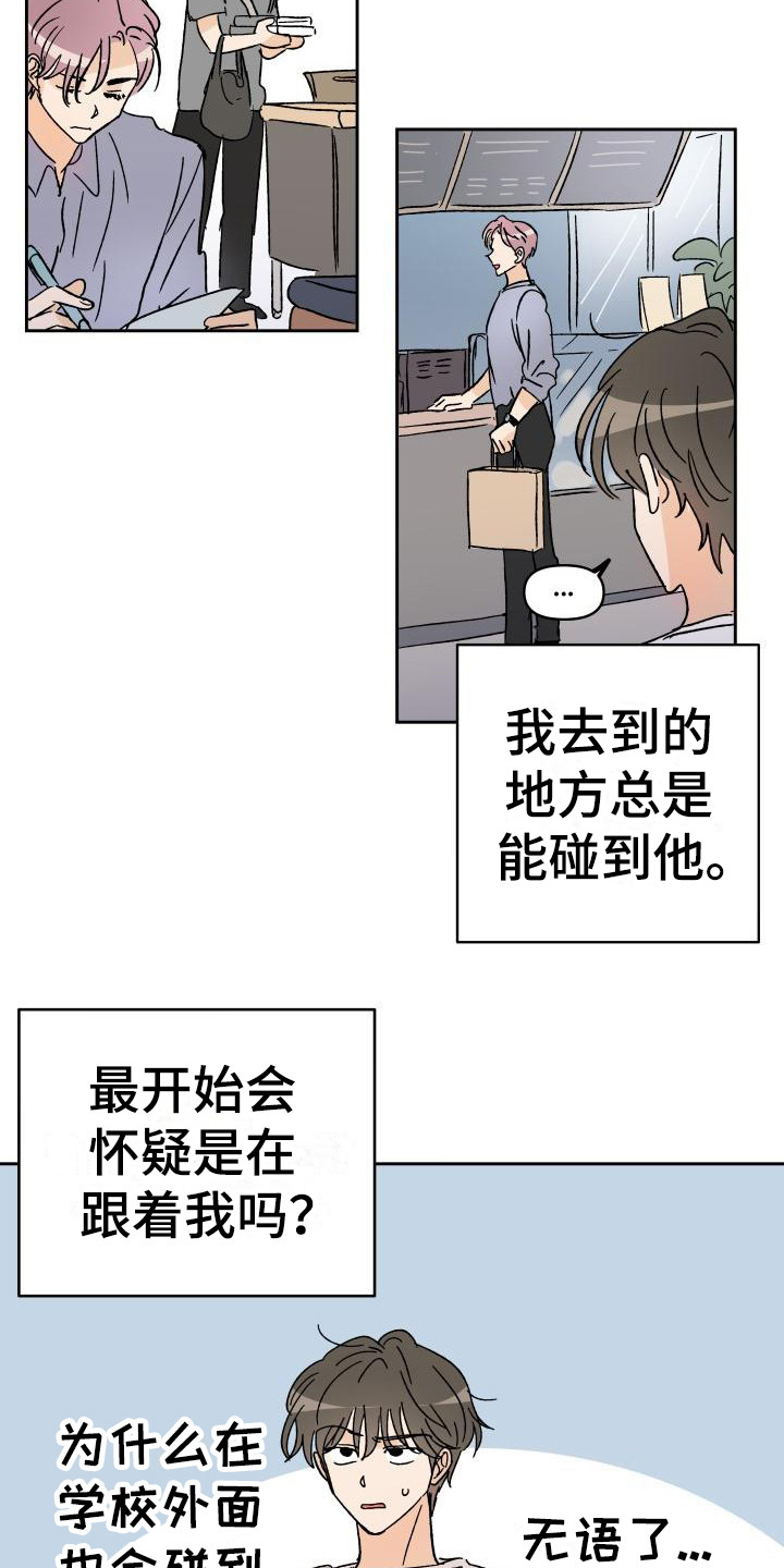 相遇之缘漫画,第1章：总是遇见3图