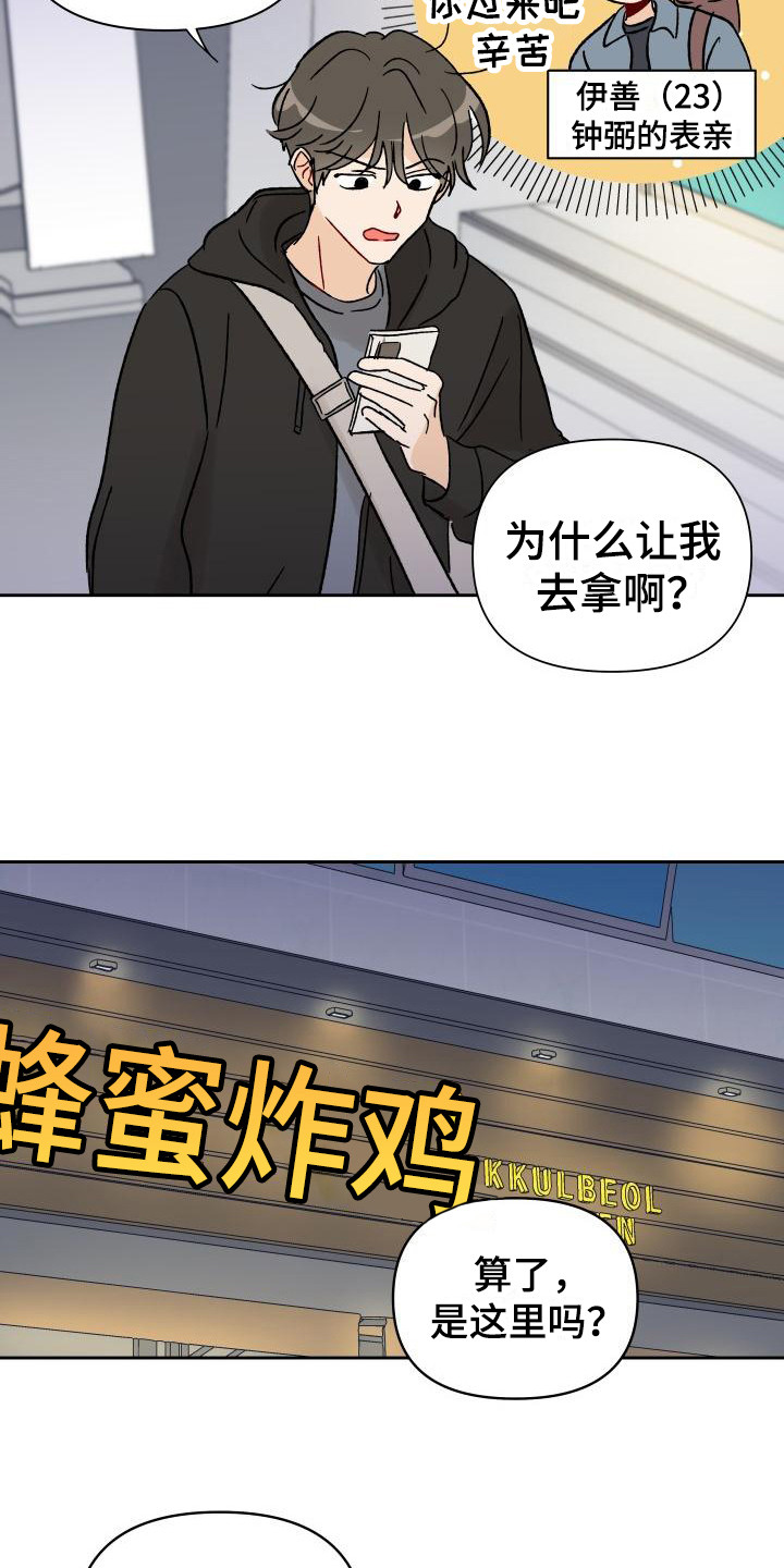 相遇之缘免费获取漫画,第2章：摊上事2图