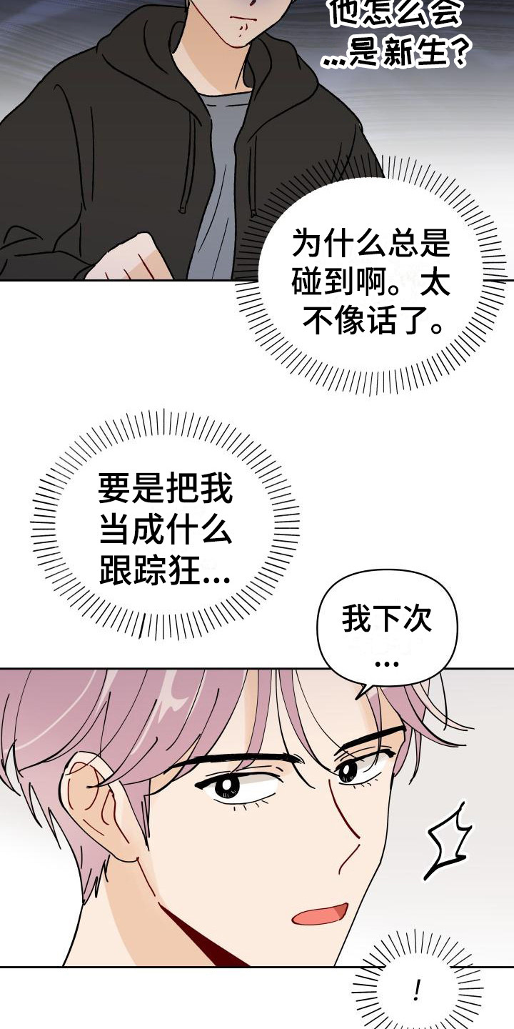 相遇之缘漫画,第2章：摊上事4图