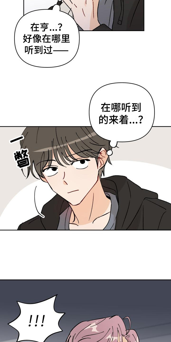 相遇之缘漫画,第3章：传闻3图