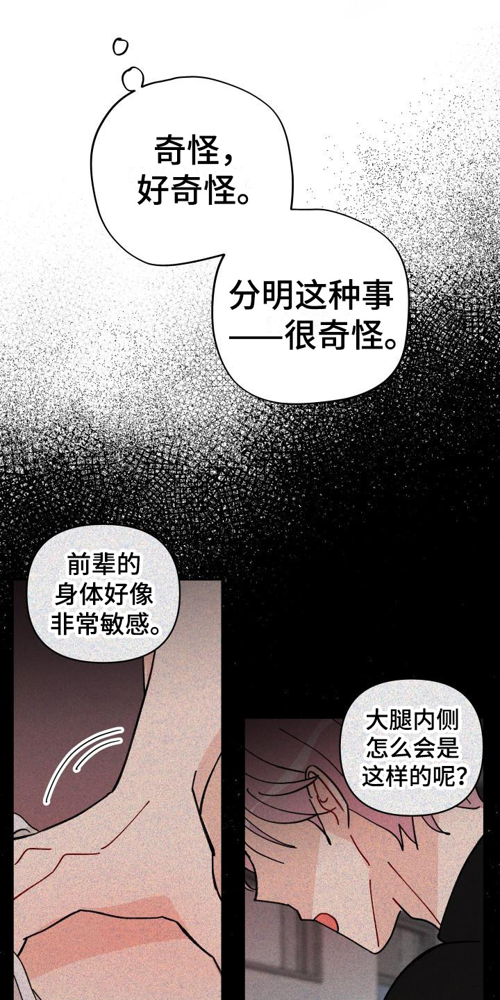 相遇之缘攻略漫画,第12章：感觉奇怪3图