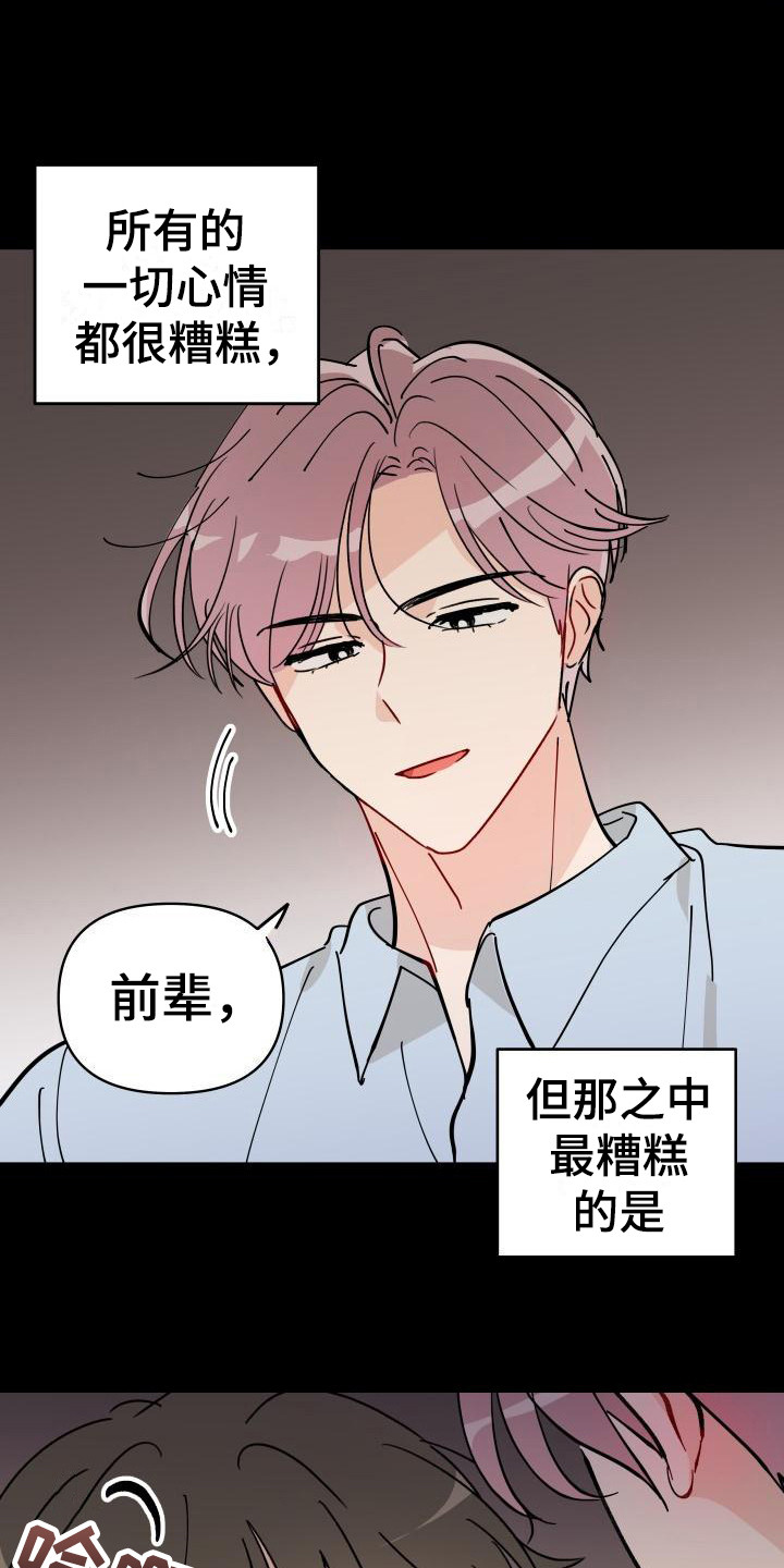 相遇之缘攻略漫画,第6章：很糟糕3图