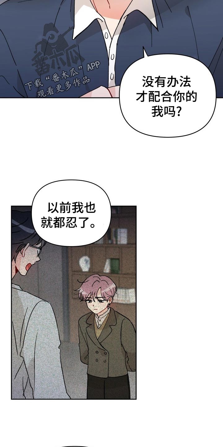 相遇之缘免费获取漫画,第19章：撒气1图