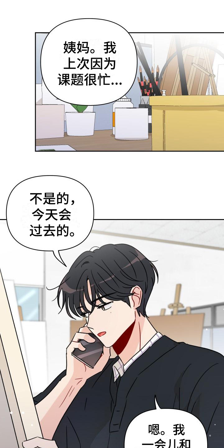 相遇之缘漫画,第8章：闯祸1图