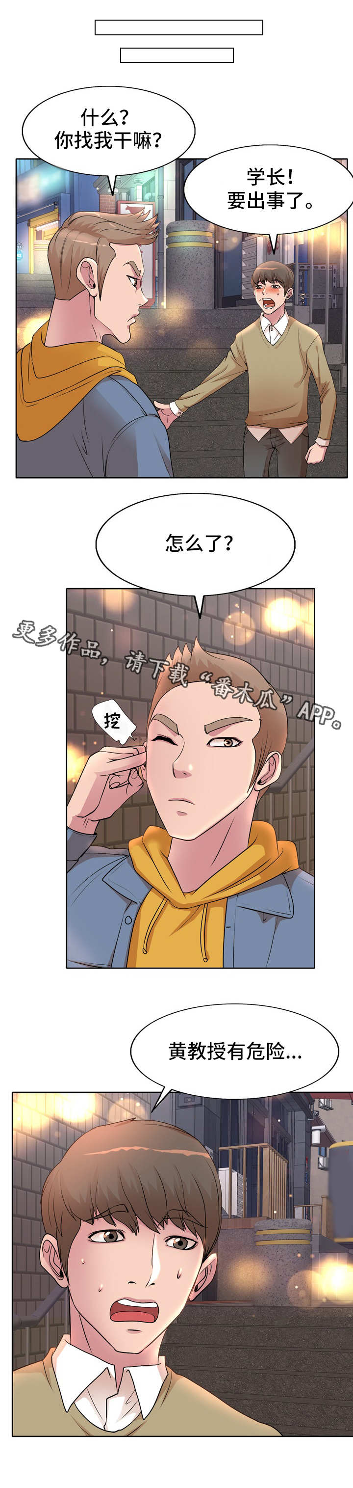 教授的付出漫画,第4章：聚会3图