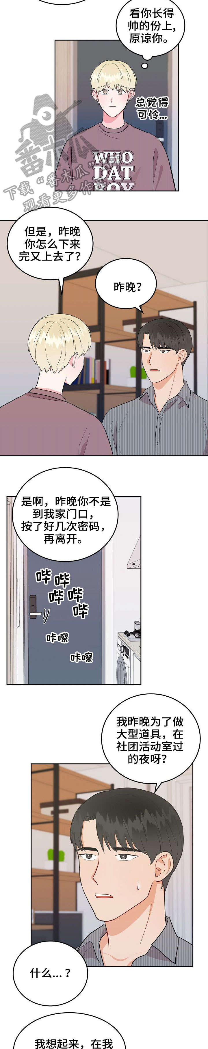 噪音制造者身份漫画,第18章：盯上2图