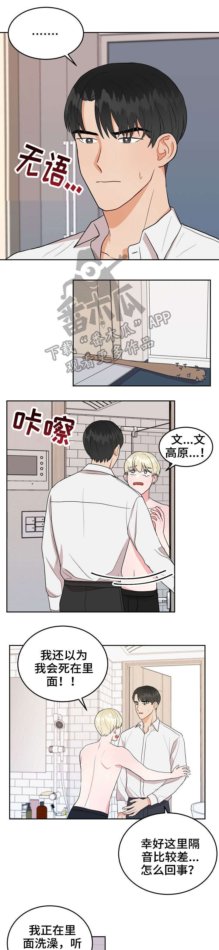 噪音制造者动画片漫画,第20章：洗澡1图