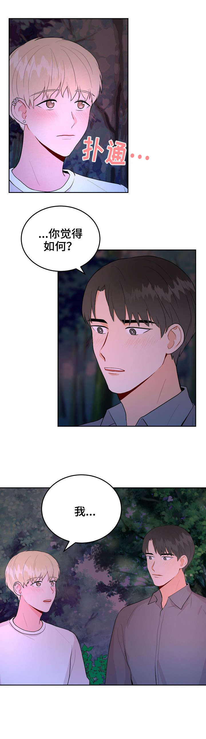 宿舍噪音漫画,第35章：交往3图