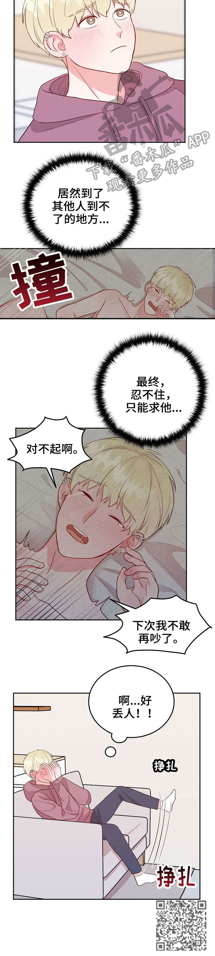 噪音制造者的生活漫画,第8章：丢人2图