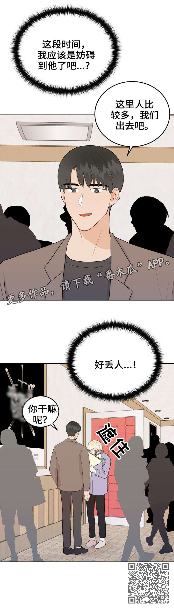噪音制造者漫画,第26章：丢人3图